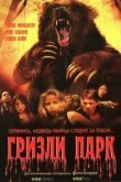  Гризли Парк 