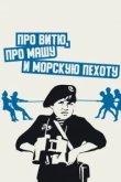  Про Витю, про Машу и морскую пехоту 