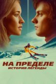  На пределе. История легенды 
