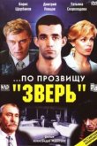  ...По прозвищу «Зверь» 