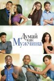 Думай, как мужчина 