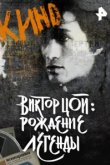 Виктор Цой. Рождение легенды 