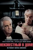  Неизвестный в доме 