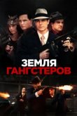  Земля гангстеров 