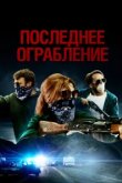  Последнее ограбление 
