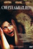  Смертельная игра 