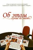  Об этом лучше не знать 