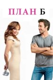  План Б 
