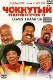  Чокнутый профессор 2: Семья Клампов 