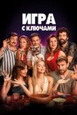  Игра ключей 