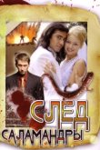  След саламандры 