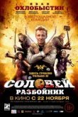  Соловей-Разбойник 