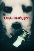  Опасный друг 