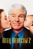 Отец невесты 2 