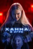  Ханна. В игре 