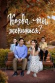  Когда ты женишься? 