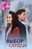  Выбор сердца 