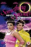  Нечто особенное 