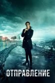  Отправление 