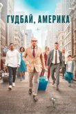  Гудбай, Америка 