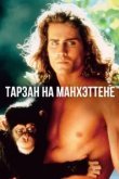  Тарзан на Манхэттене 