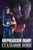  Американский киборг: Стальной воин 