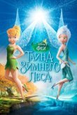 Феи: Тайна зимнего леса 