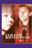  Пять вечеров 