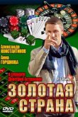  Золотая страна 