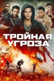  Тройная угроза 