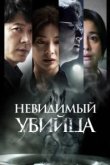  Невидимый убийца 