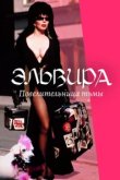  Эльвира: Повелительница тьмы 