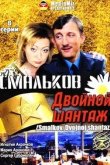  Смальков. Двойной шантаж 