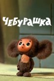  Чебурашка 