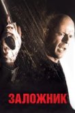  Заложник 