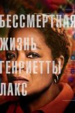  Бессмертная жизнь Генриетты Лакс 