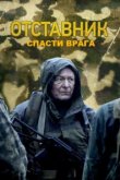  Отставник. Спасти врага 