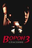  Ворон 3: Спасение 