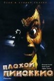 Плохой Пиноккио 