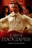  Слуга государев. Режиссерская версия 