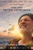 Семь дней Петра Семёныча