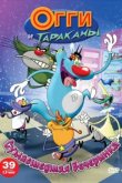  Огги и тараканы 