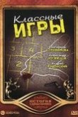  Классные игры 