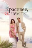  Красивее, чем ты 