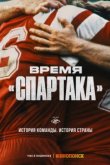  Время «Спартака» 