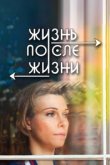  Жизнь после жизни 