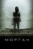  Морган 