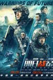  Воины будущего 