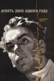  Девять дней одного года 