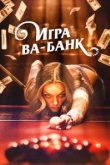  Игра ва-банк 
